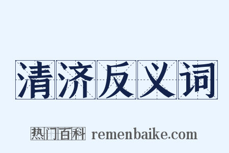 清济反义词是什么意思的图片